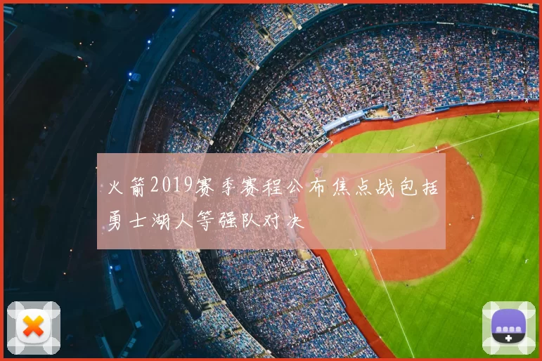 火箭2019赛季赛程公布焦点战包括勇士湖人等强队对决