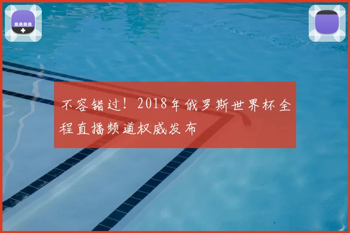 不容错过!2018年俄罗斯世界杯全程直播频道权威发布