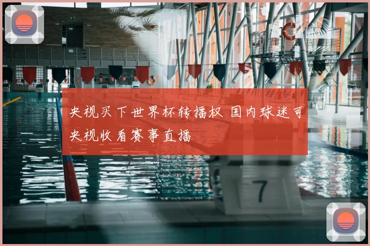 央视买下世界杯转播权 国内球迷可央视收看赛事直播