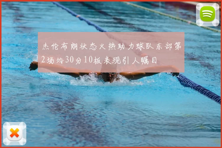 杰伦布朗状态火热助力球队东部第2场均30分10板表现引人瞩目