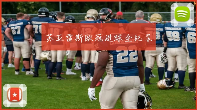 苏亚雷斯欧冠进球全纪录