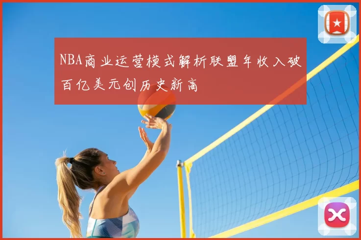 NBA商业运营模式解析联盟年收入破百亿美元创历史新高