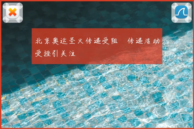 北京奥运圣火传递受阻 传递活动受挫引关注
