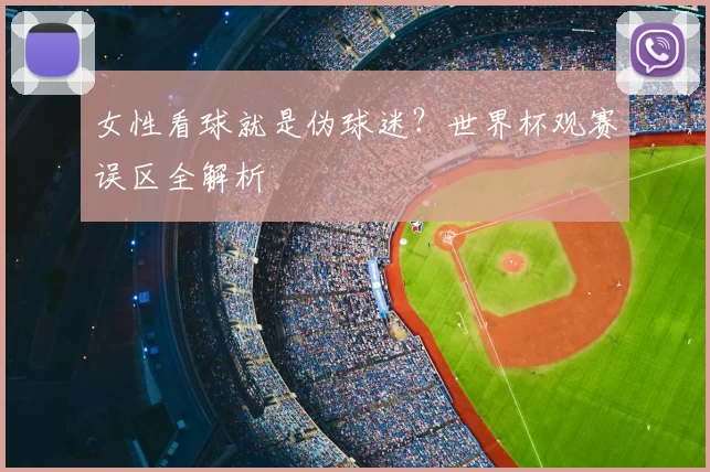 女性看球就是伪球迷?世界杯观赛误区全解析
