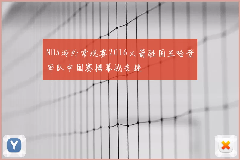 NBA海外常规赛2016火箭胜国王哈登率队中国赛揭幕战告捷