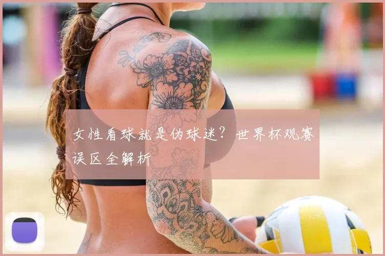 女性看球就是伪球迷?世界杯观赛误区全解析