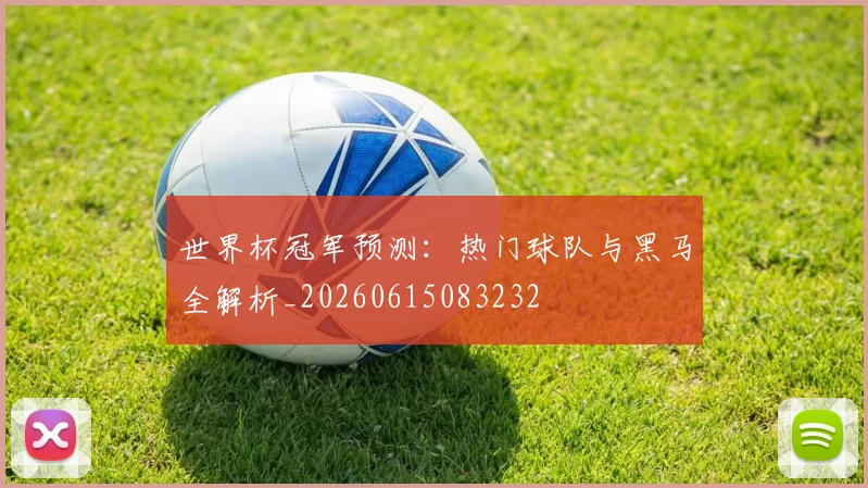 世界杯冠军预测：热门球队与黑马全解析_20260615083232