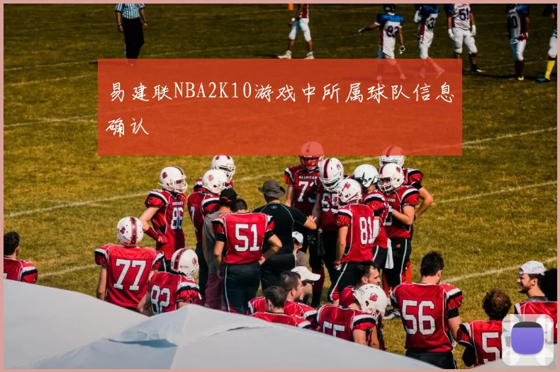 易建联NBA2K10游戏中所属球队信息确认