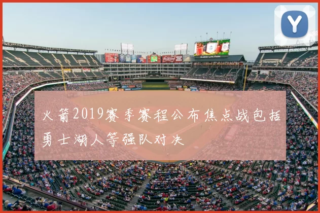 火箭2019赛季赛程公布焦点战包括勇士湖人等强队对决