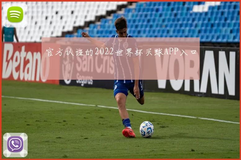 官方认证的2022世界杯买球APP入口
