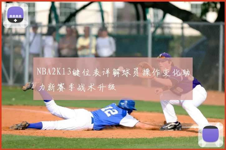 NBA2K13键位表详解球员操作变化助力新赛季战术升级