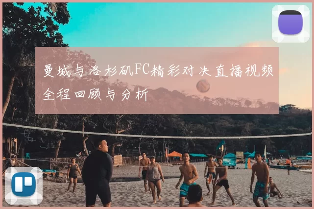 曼城与洛杉矶FC精彩对决直播视频全程回顾与分析