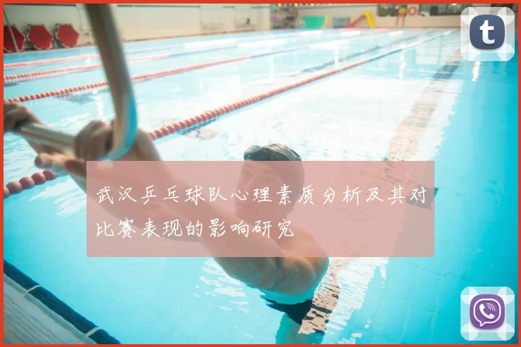 武汉乒乓球队心理素质分析及其对比赛表现的影响研究