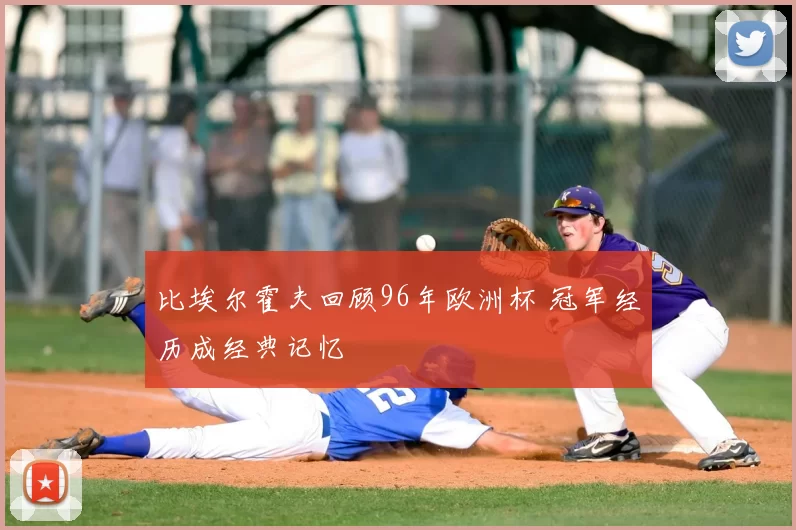 比埃尔霍夫回顾96年欧洲杯 冠军经历成经典记忆
