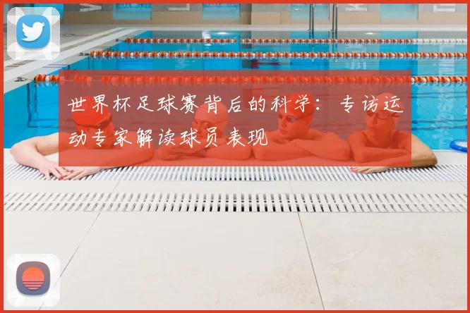 世界杯足球赛背后的科学:专访运动专家解读球员表现