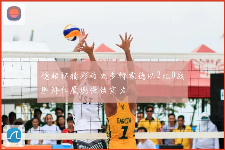 德超杯精彩对决多特蒙德以2比0战胜拜仁展现强劲实力