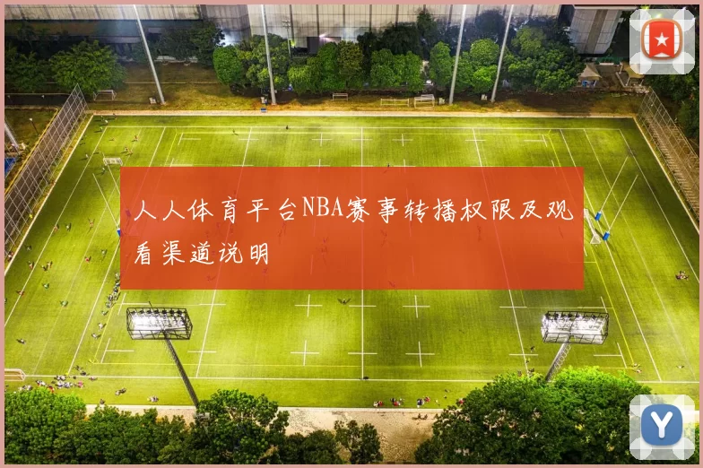 人人体育平台NBA赛事转播权限及观看渠道说明