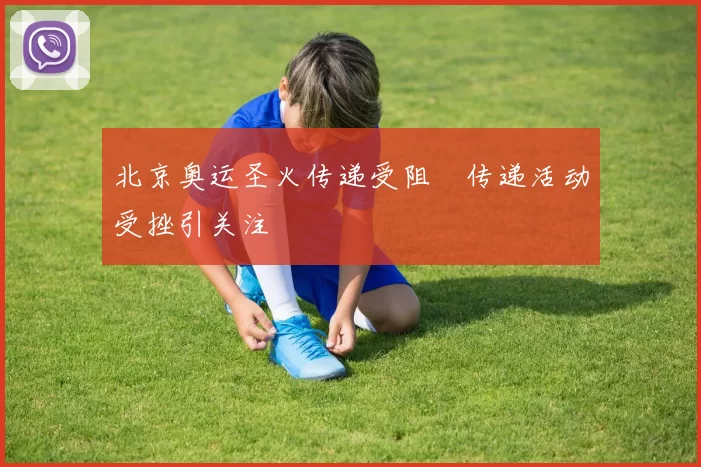 北京奥运圣火传递受阻　传递活动受挫引关注