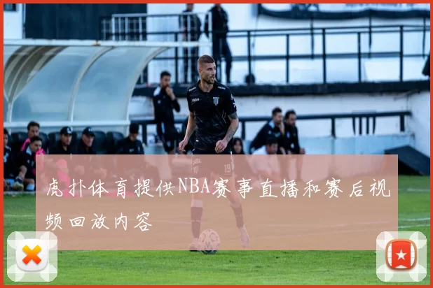 虎扑体育提供NBA赛事直播和赛后视频回放内容