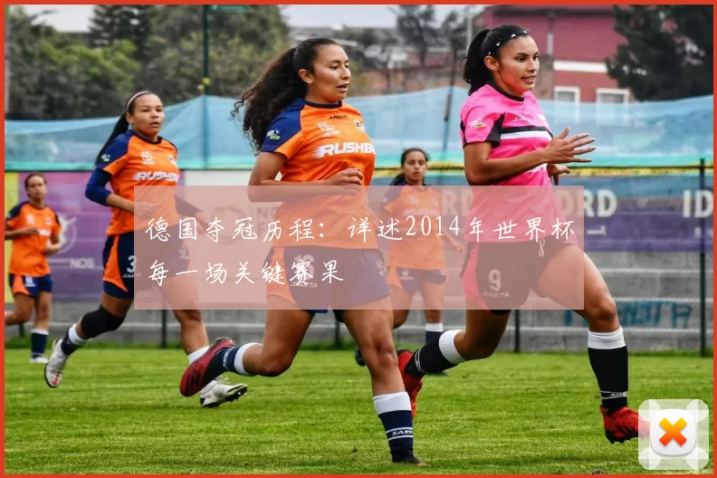 德国夺冠历程:详述2014年世界杯每一场关键赛果