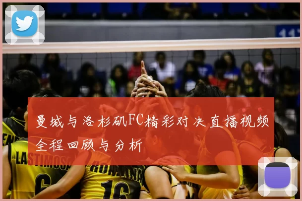 曼城与洛杉矶FC精彩对决直播视频全程回顾与分析