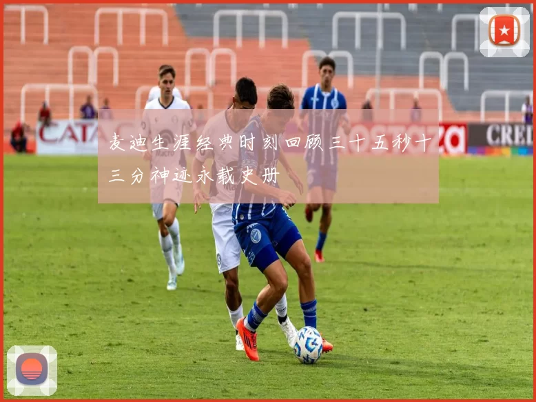 麦迪生涯经典时刻回顾三十五秒十三分神迹永载史册