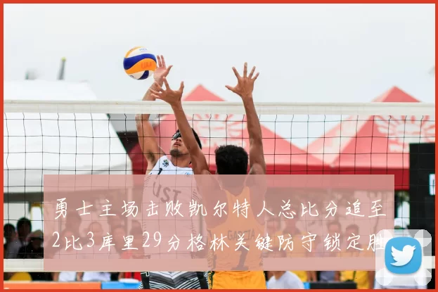 勇士主场击败凯尔特人总比分追至2比3库里29分格林关键防守锁定胜局