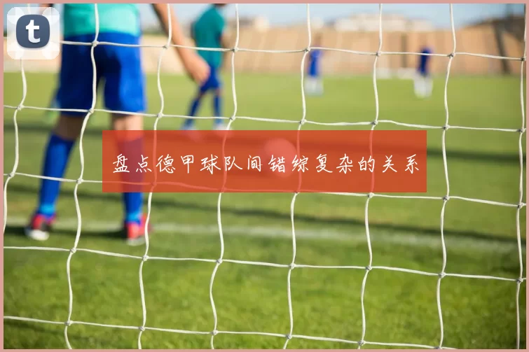 盘点德甲球队间错综复杂的关系