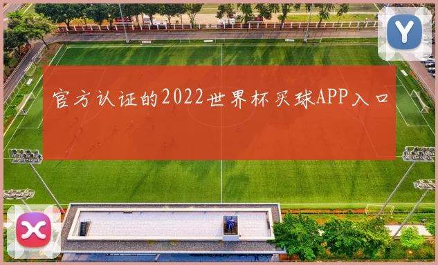 官方认证的2022世界杯买球APP入口