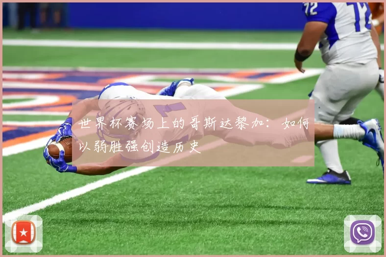 世界杯赛场上的哥斯达黎加：如何以弱胜强创造历史