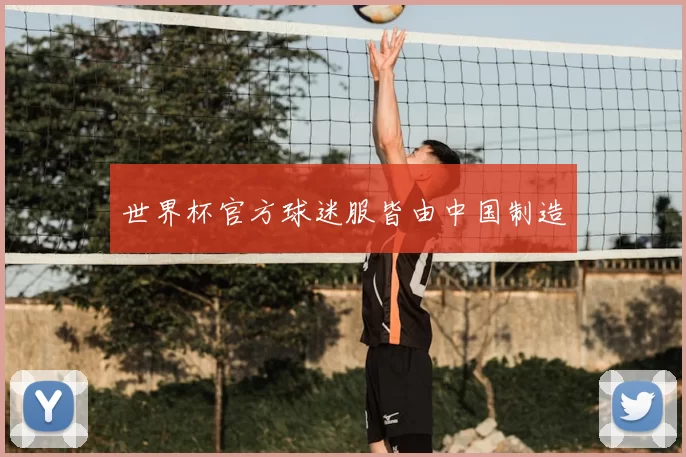 世界杯官方球迷服皆由中国制造