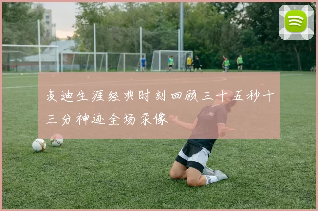 麦迪生涯经典时刻回顾三十五秒十三分神迹全场录像