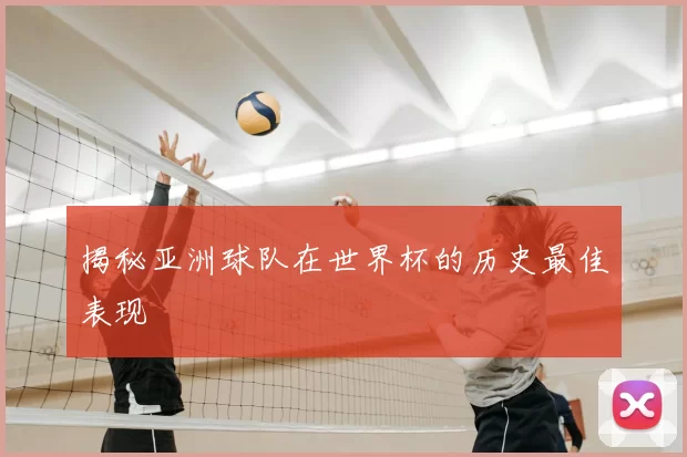 揭秘亚洲球队在世界杯的历史最佳表现