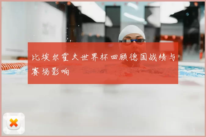比埃尔霍夫世界杯回顾德国战绩与赛场影响