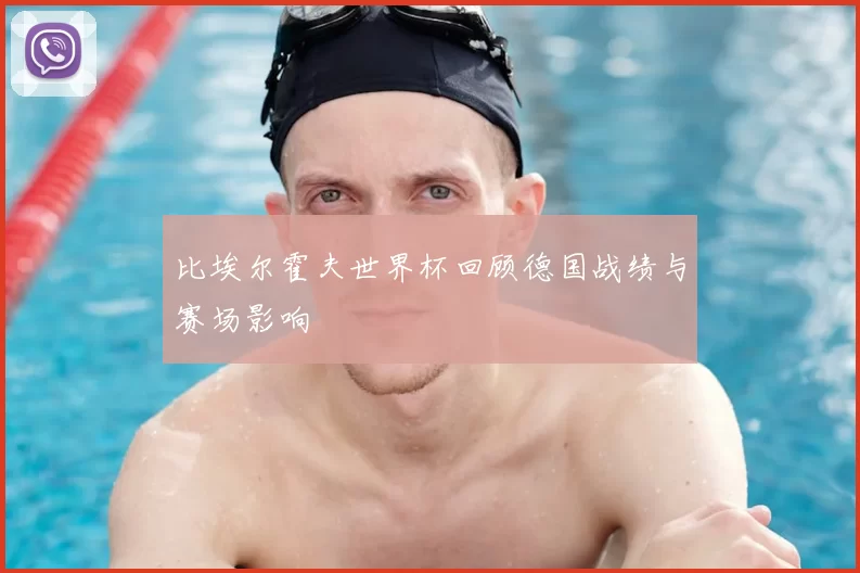 比埃尔霍夫世界杯回顾德国战绩与赛场影响
