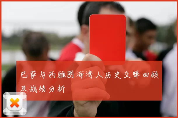 巴萨与西雅图海湾人历史交锋回顾及战绩分析