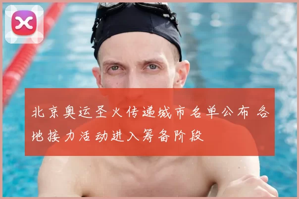 北京奥运圣火传递城市名单公布 各地接力活动进入筹备阶段