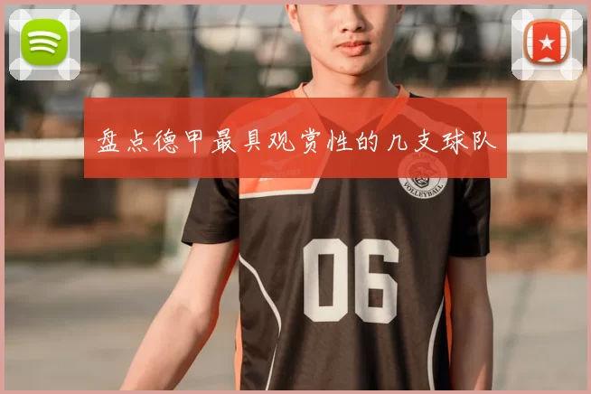 盘点德甲最具观赏性的几支球队