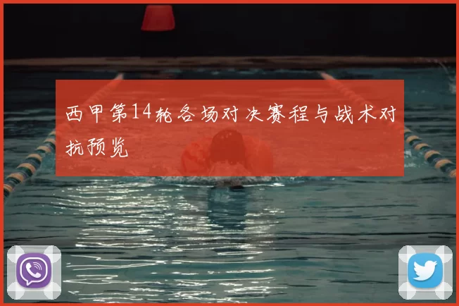 西甲第14轮各场对决赛程与战术对抗预览