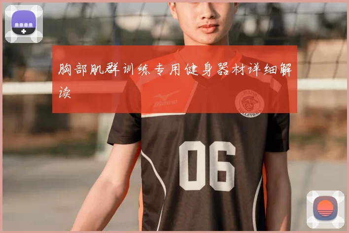 胸部肌群训练专用健身器材详细解读