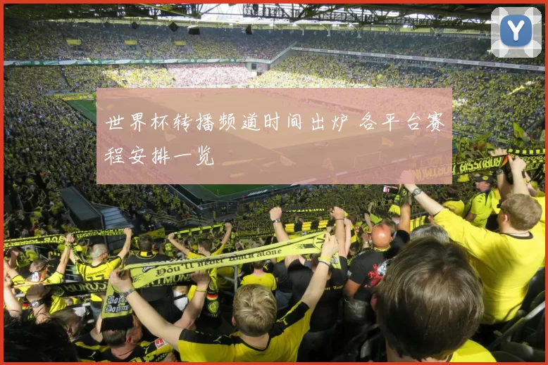 世界杯转播频道时间出炉 各平台赛程安排一览