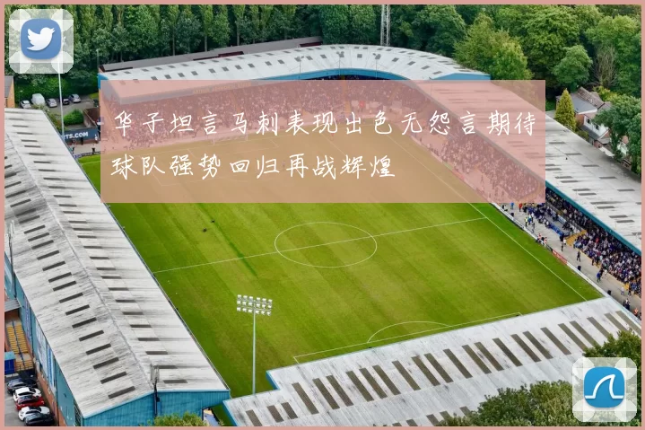 华子坦言马刺表现出色无怨言期待球队强势回归再战辉煌