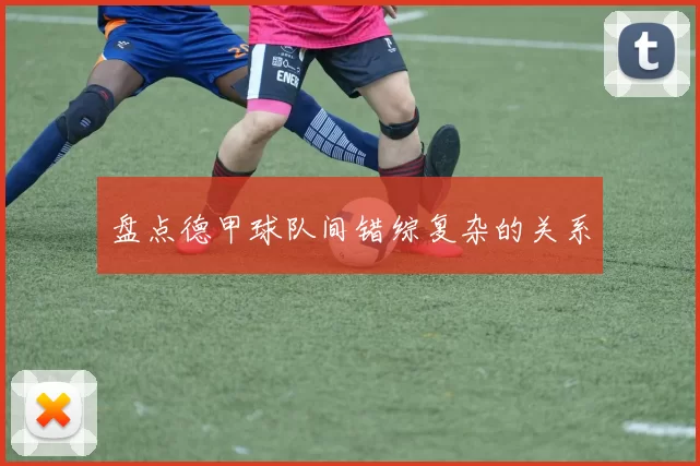 盘点德甲球队间错综复杂的关系