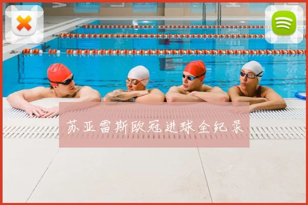 苏亚雷斯欧冠进球全纪录