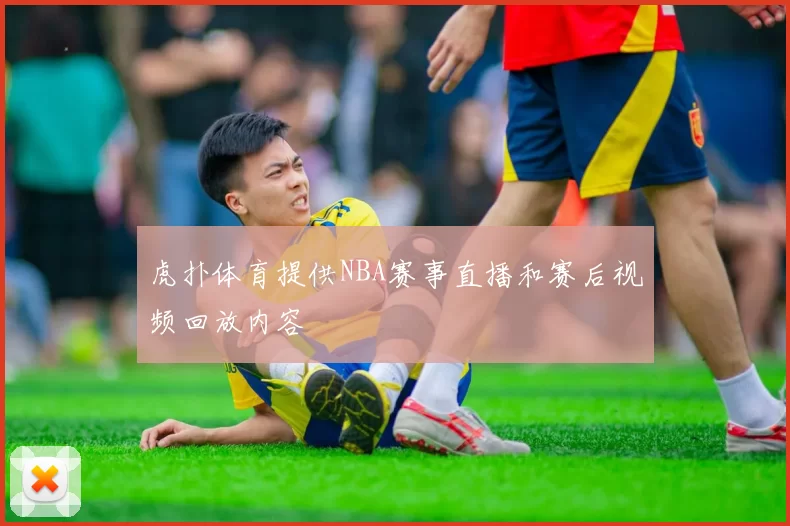 虎扑体育提供NBA赛事直播和赛后视频回放内容