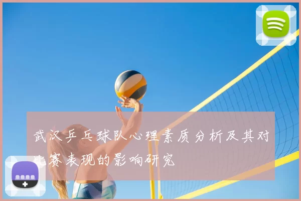 武汉乒乓球队心理素质分析及其对比赛表现的影响研究