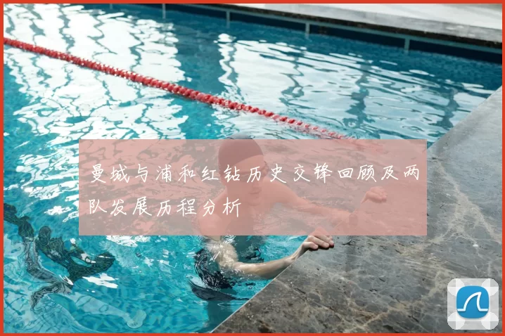 曼城与浦和红钻历史交锋回顾及两队发展历程分析