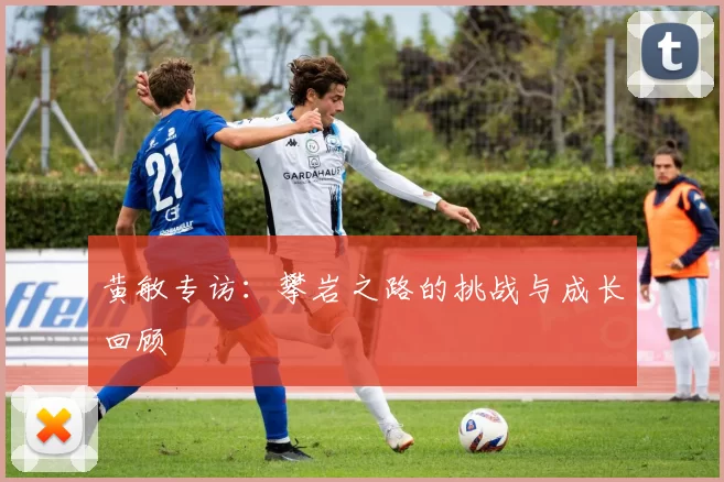 黄敏专访：攀岩之路的挑战与成长回顾