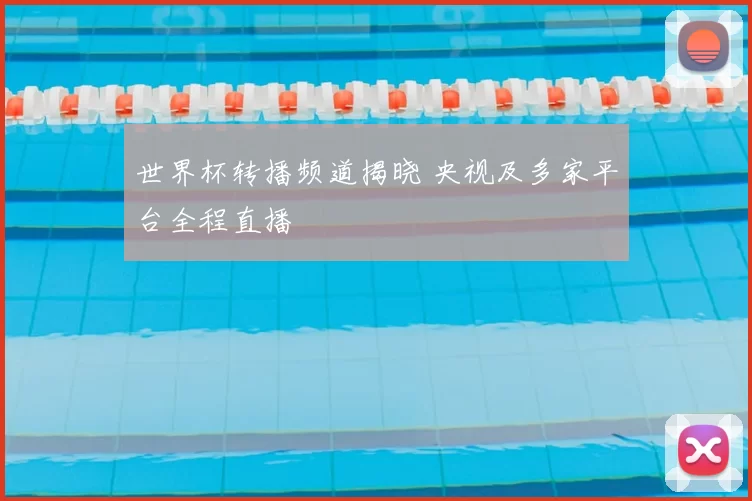 世界杯转播频道揭晓 央视及多家平台全程直播