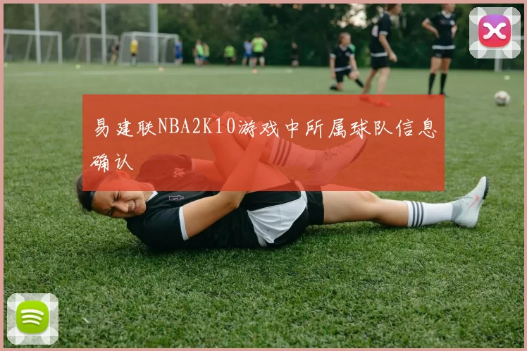 易建联NBA2K10游戏中所属球队信息确认